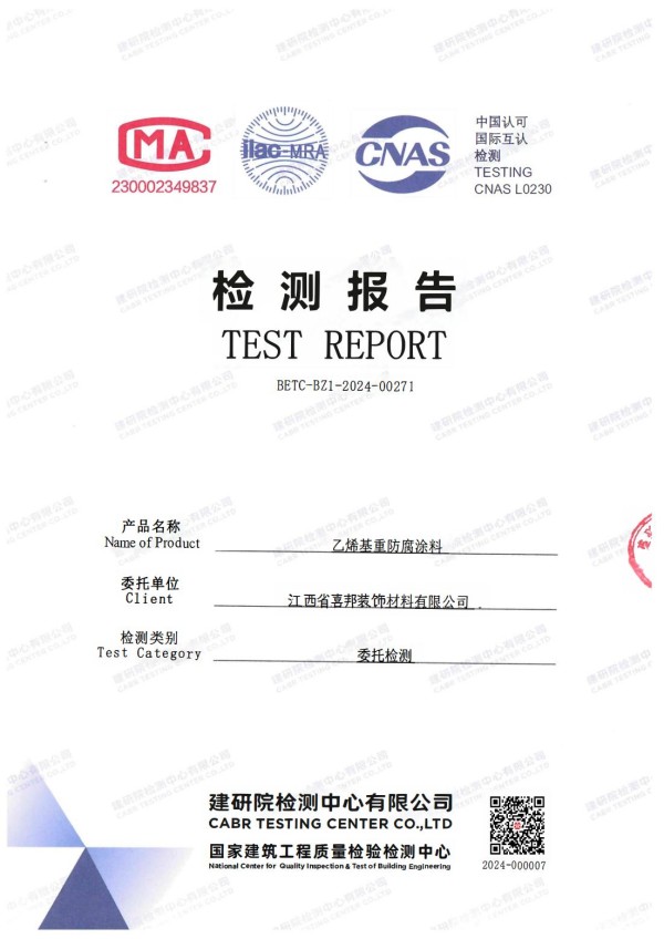 朔州防腐公司乙烯基重防腐涂料通过国家建筑工程质量检验检测中心检测