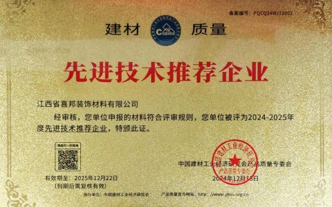 朔州喜邦地坪公司荣获《建材质量-先进技术推荐企业》称号