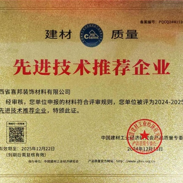 朔州喜邦地坪公司荣获《建材质量-先进技术推荐企业》称号