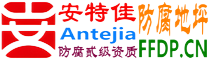 耐固®朔州防腐地坪